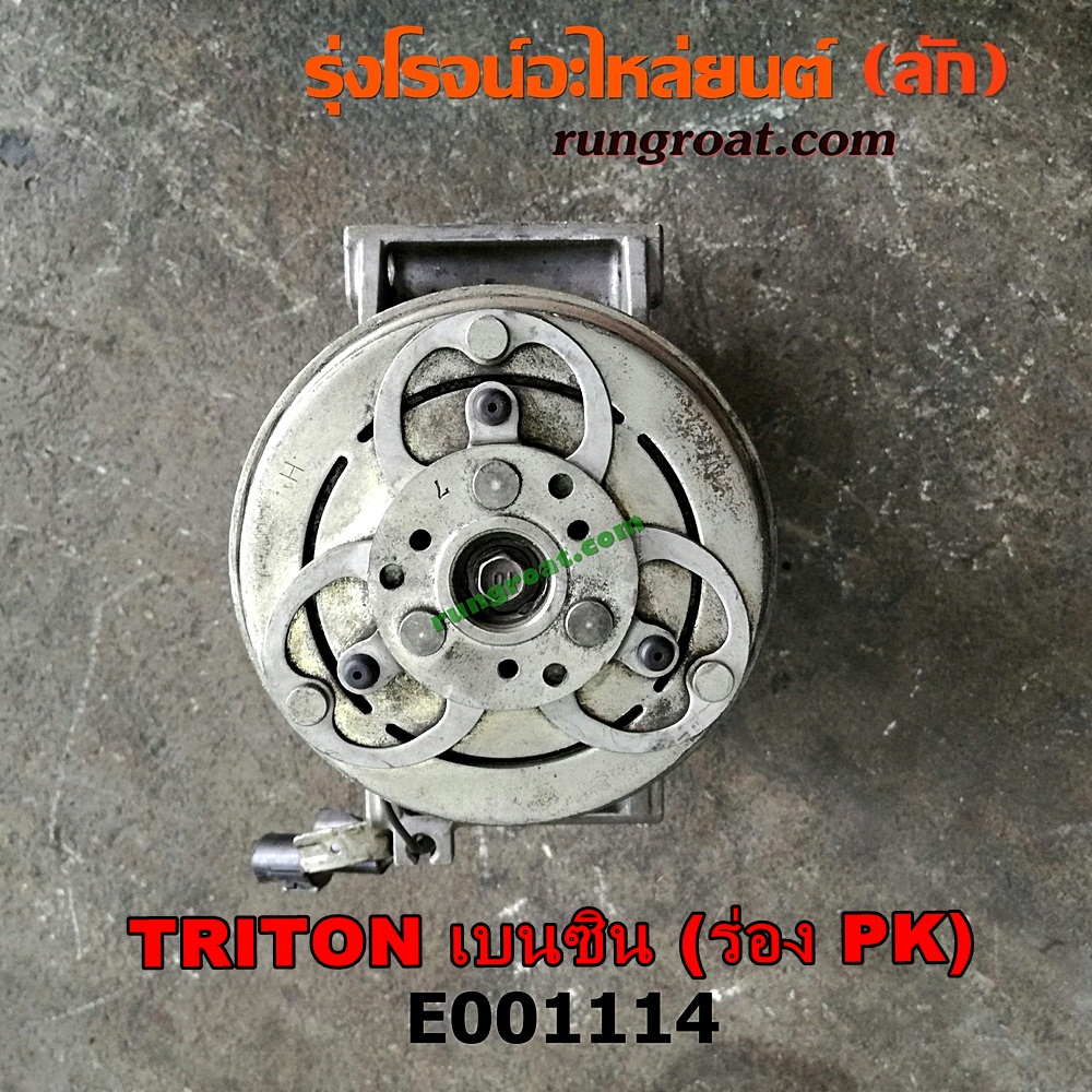 E001114 คอมแอร์ (คอมเพรสเซอร์แอร์) MITSUBISHI (มิตซู) / PAJERO SPORT (ปาเจโร่ สปอร์ต 09/12) (รุ่นแรก) , TRITON (ไทรทัน 07/09 PLUS) (รุ่นแรก) มูเล่ร่อง PK เป็นเครื่อง เบนซิน 4G64 (สลับหน้าครัชใส่เครื่องดีเซลได้)