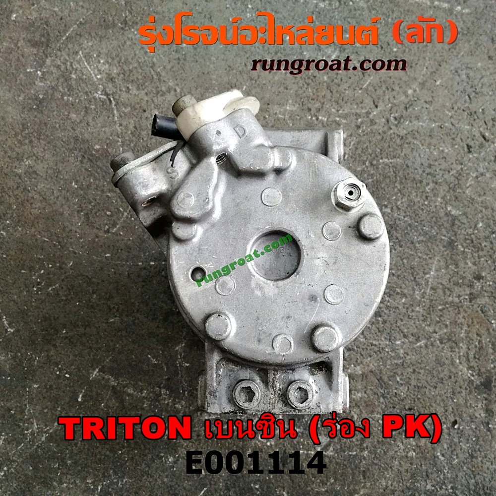 E001114 คอมแอร์ (คอมเพรสเซอร์แอร์) MITSUBISHI (มิตซู) / PAJERO SPORT (ปาเจโร่ สปอร์ต 09/12) (รุ่นแรก) , TRITON (ไทรทัน 07/09 PLUS) (รุ่นแรก) มูเล่ร่อง PK เป็นเครื่อง เบนซิน 4G64 (สลับหน้าครัชใส่เครื่องดีเซลได้)