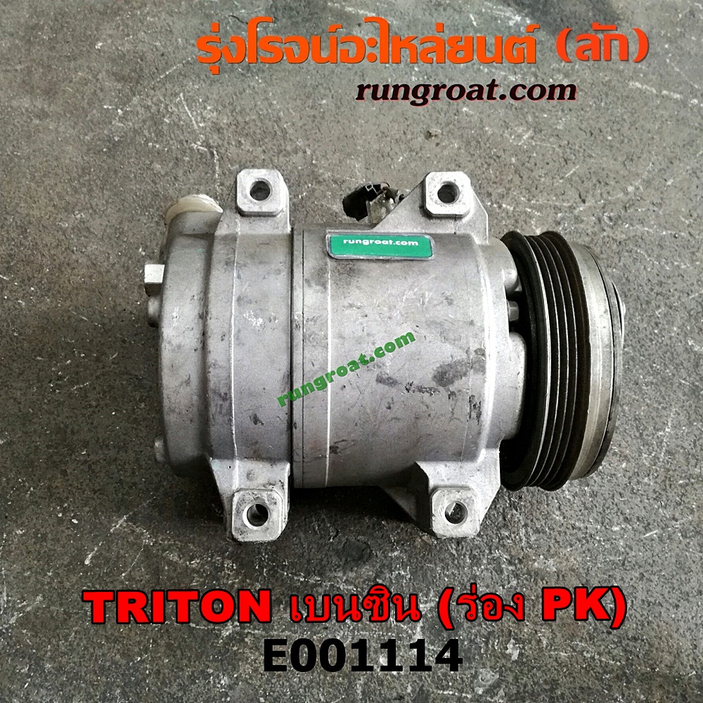 E001114 คอมแอร์ (คอมเพรสเซอร์แอร์) MITSUBISHI (มิตซู) / PAJERO SPORT (ปาเจโร่ สปอร์ต 09/12) (รุ่นแรก) , TRITON (ไทรทัน 07/09 PLUS) (รุ่นแรก) มูเล่ร่อง PK เป็นเครื่อง เบนซิน 4G64 (สลับหน้าครัชใส่เครื่องดีเซลได้)