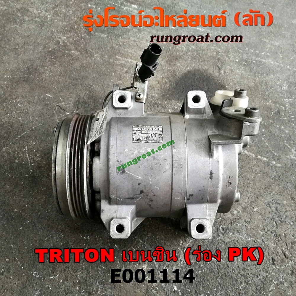 E001114 คอมแอร์ (คอมเพรสเซอร์แอร์) MITSUBISHI (มิตซู) / PAJERO SPORT (ปาเจโร่ สปอร์ต 09/12) (รุ่นแรก) , TRITON (ไทรทัน 07/09 PLUS) (รุ่นแรก) มูเล่ร่อง PK เป็นเครื่อง เบนซิน 4G64 (สลับหน้าครัชใส่เครื่องดีเซลได้)