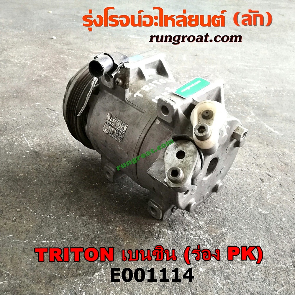 E001114 คอมแอร์ (คอมเพรสเซอร์แอร์) MITSUBISHI (มิตซู) / PAJERO SPORT (ปาเจโร่ สปอร์ต 09/12) (รุ่นแรก) , TRITON (ไทรทัน 07/09 PLUS) (รุ่นแรก) มูเล่ร่อง PK เป็นเครื่อง เบนซิน 4G64 (สลับหน้าครัชใส่เครื่องดีเซลได้)