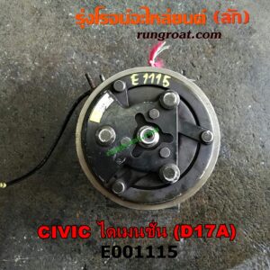 E001115 คอมแอร์ (คอมเพรสเซอร์แอร์) HONDA (ฮอนด้า) / CIVIC (ซีวิค 01/04) (ไดเมนชั่น) เครื่อง D17A-1700CC