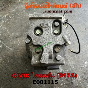 E001115 คอมแอร์ (คอมเพรสเซอร์แอร์) HONDA (ฮอนด้า) / CIVIC (ซีวิค 01/04) (ไดเมนชั่น) เครื่อง D17A-1700CC