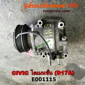 E001115 คอมแอร์ (คอมเพรสเซอร์แอร์) HONDA (ฮอนด้า) / CIVIC (ซีวิค 01/04) (ไดเมนชั่น) เครื่อง D17A-1700CC