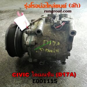 E001115 คอมแอร์ (คอมเพรสเซอร์แอร์) HONDA (ฮอนด้า) / CIVIC (ซีวิค 01/04) (ไดเมนชั่น) เครื่อง D17A-1700CC