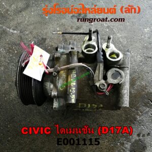E001115 คอมแอร์ (คอมเพรสเซอร์แอร์) HONDA (ฮอนด้า) / CIVIC (ซีวิค 01/04) (ไดเมนชั่น) เครื่อง D17A-1700CC