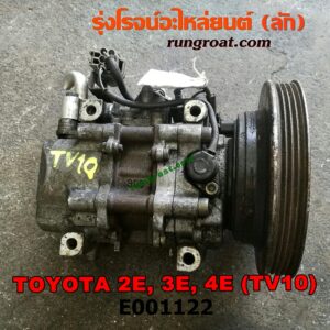 E001122 คอมแอร์ (คอมเพรสเซอร์แอร์) TOYOTA (โตโยต้า) / COROLLA (โคโรล่า AE100/101) (สามห่วง) , COROLLA (โคโรล่า AE80/82) , COROLLA (โคโรล่า AE90/92) (โดเรม่อน) เครื่อง 2E, 3E, 4E (TV10 น้ำยาตัวใหม่ R134)