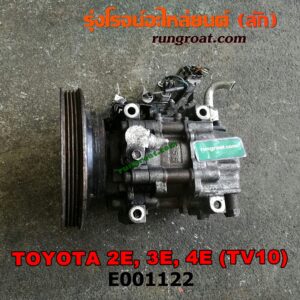 E001122 คอมแอร์ (คอมเพรสเซอร์แอร์) TOYOTA (โตโยต้า) / COROLLA (โคโรล่า AE100/101) (สามห่วง) , COROLLA (โคโรล่า AE80/82) , COROLLA (โคโรล่า AE90/92) (โดเรม่อน) เครื่อง 2E, 3E, 4E (TV10 น้ำยาตัวใหม่ R134)