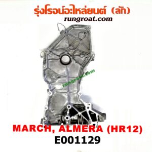 E001129 ฝาหน้าเครื่องอลูมิเนียม NISSAN (นิสสัน) / ALMERA (อัลเมร่า 10/12) , NISSAN (นิสสัน) / MARCH (มาร์ช 10/12) เครื่อง HR12