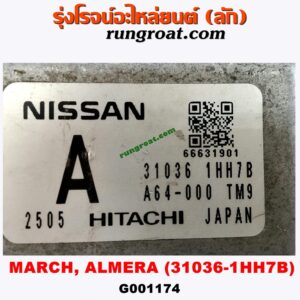 G001174	กล่องเกียร์ (กล่องควบคุมเกียร์ออโต้) NISSAN (นิสสัน) / ALMERA (อัลเมร่า 10/12) ,MARCH (มาร์ช 10/12) เบอร์ 31036-1HH7B