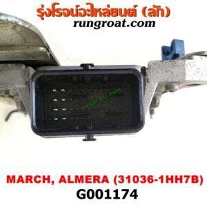 G001174	กล่องเกียร์ (กล่องควบคุมเกียร์ออโต้) NISSAN (นิสสัน) / ALMERA (อัลเมร่า 10/12) ,MARCH (มาร์ช 10/12) เบอร์ 31036-1HH7B
