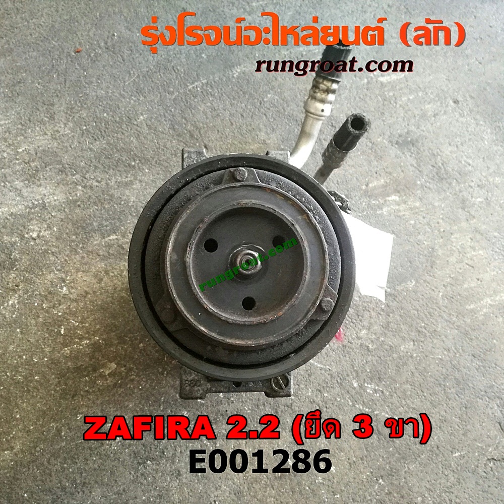 E001286 คอมแอร์ (คอมเพรสเซอร์แอร์) CHEVROLET (เชฟโรเลต) / ZAFIRA (ซาฟีร่า 00) เครื่อง 2200 (ยึด 3 ขา)
