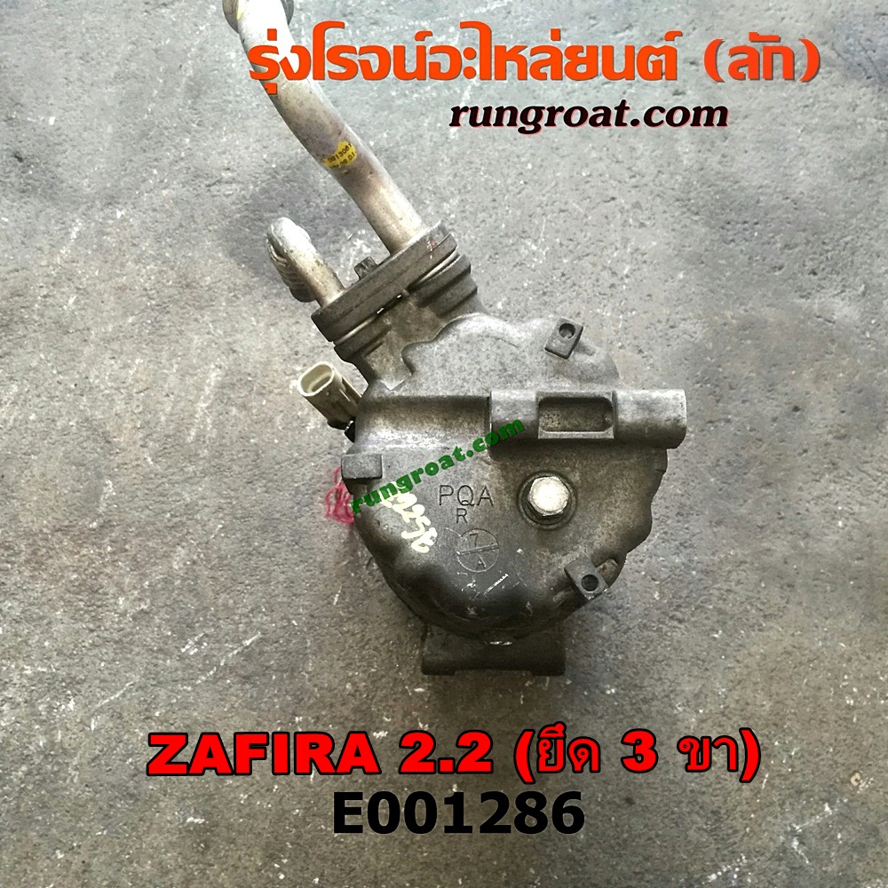 E001286 คอมแอร์ (คอมเพรสเซอร์แอร์) CHEVROLET (เชฟโรเลต) / ZAFIRA (ซาฟีร่า 00) เครื่อง 2200 (ยึด 3 ขา)