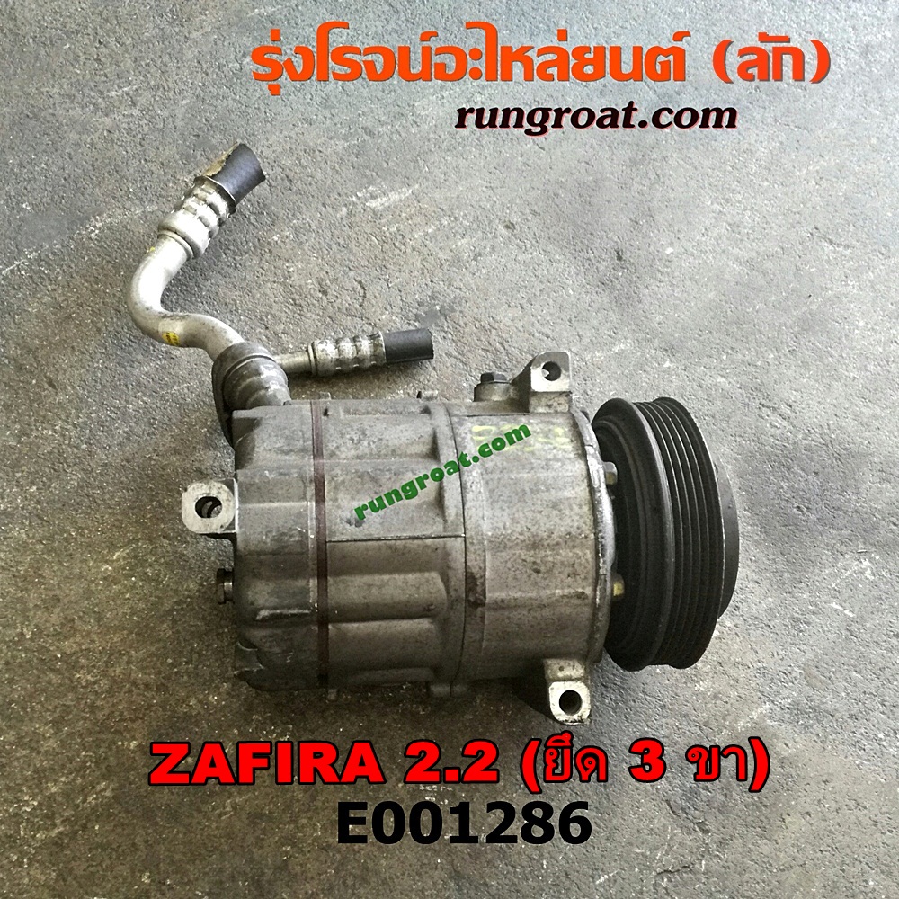 E001286 คอมแอร์ (คอมเพรสเซอร์แอร์) CHEVROLET (เชฟโรเลต) / ZAFIRA (ซาฟีร่า 00) เครื่อง 2200 (ยึด 3 ขา)