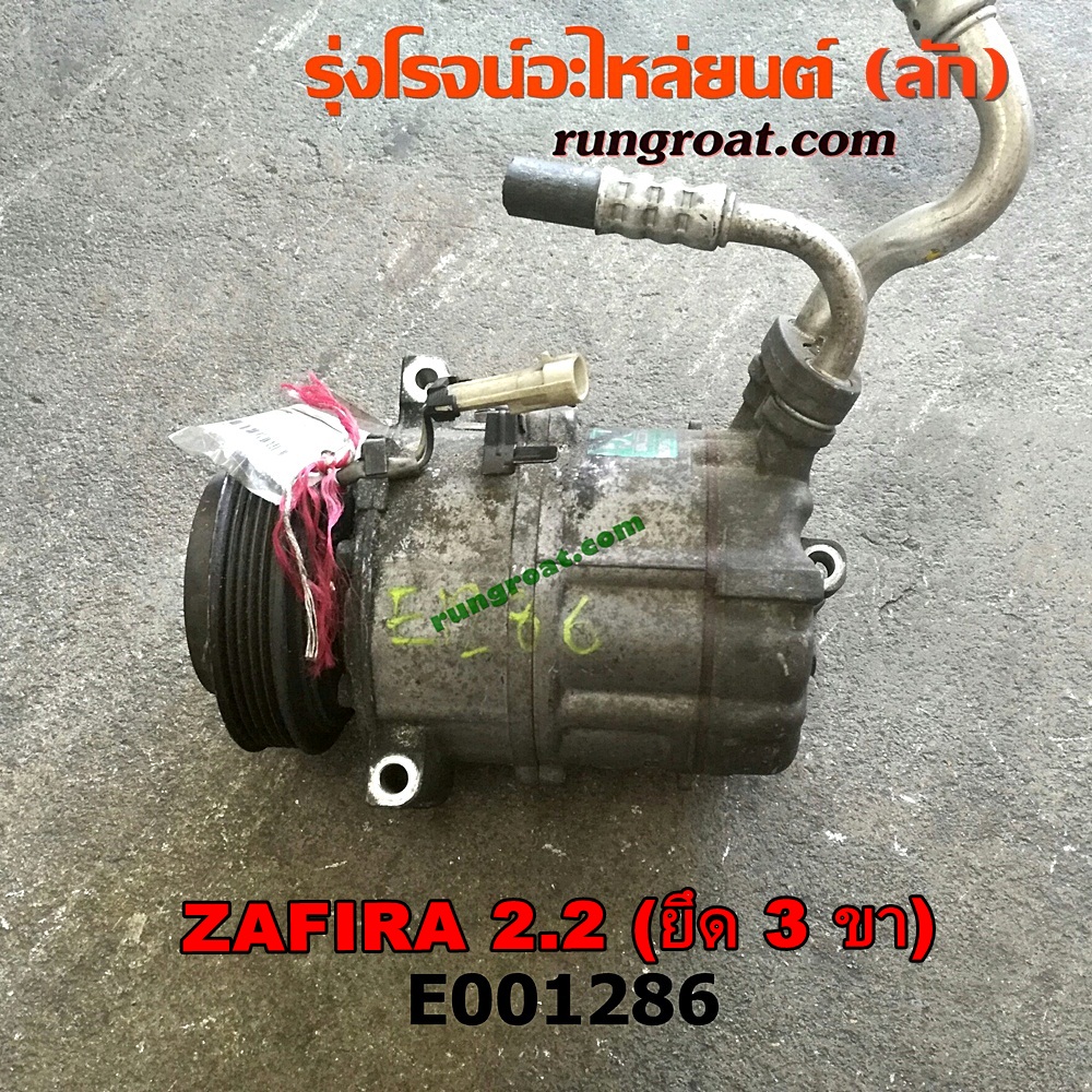 E001286 คอมแอร์ (คอมเพรสเซอร์แอร์) CHEVROLET (เชฟโรเลต) / ZAFIRA (ซาฟีร่า 00) เครื่อง 2200 (ยึด 3 ขา)