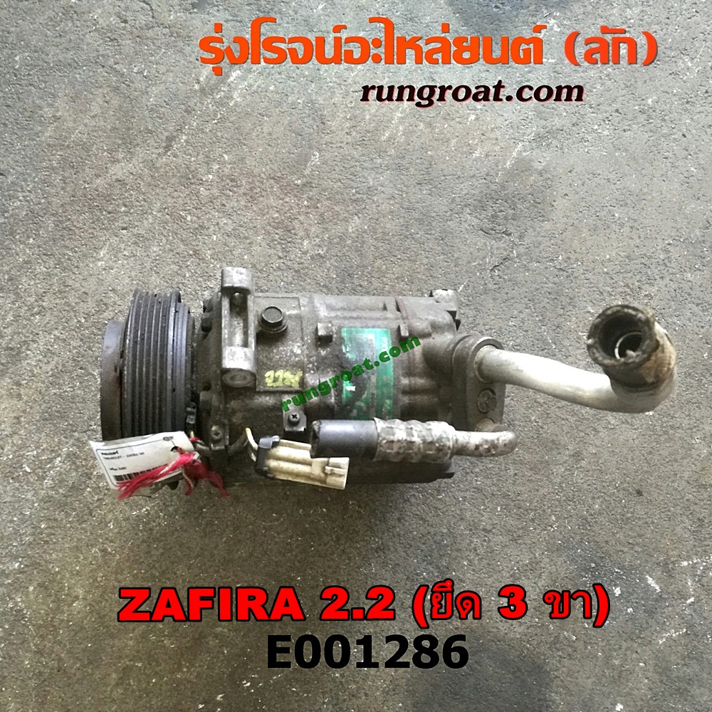 E001286 คอมแอร์ (คอมเพรสเซอร์แอร์) CHEVROLET (เชฟโรเลต) / ZAFIRA (ซาฟีร่า 00) เครื่อง 2200 (ยึด 3 ขา)