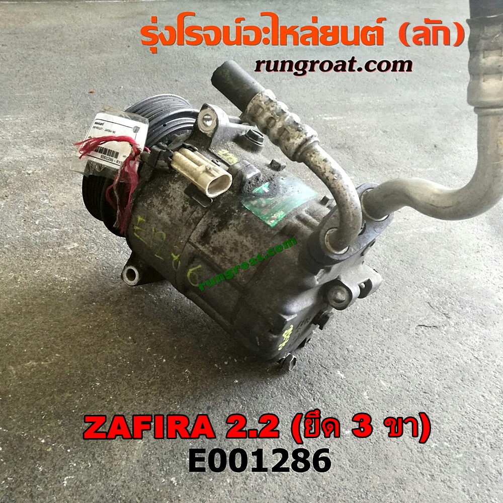 E001286 คอมแอร์ (คอมเพรสเซอร์แอร์) CHEVROLET (เชฟโรเลต) / ZAFIRA (ซาฟีร่า 00) เครื่อง 2200 (ยึด 3 ขา)