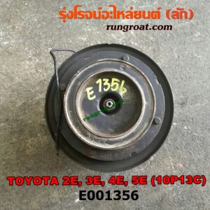 E001356 คอมแอร์ (คอมเพรสเซอร์แอร์) TOYOTA (โตโยต้า) / COROLLA (โคโรล่า AE100/101) (สามห่วง) , COROLLA (โคโรล่า AE110/111) (ตูดเป็ด / ไฮทอร์ค) เครื่อง 2E, 3E, 4E, 5E (10P13C น้ำยาตัวใหม่ R134)
