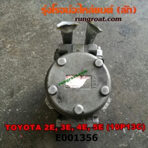 E001356 คอมแอร์ (คอมเพรสเซอร์แอร์) TOYOTA (โตโยต้า) / COROLLA (โคโรล่า AE100/101) (สามห่วง) , COROLLA (โคโรล่า AE110/111) (ตูดเป็ด / ไฮทอร์ค) เครื่อง 2E, 3E, 4E, 5E (10P13C น้ำยาตัวใหม่ R134)