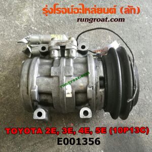 E001356 คอมแอร์ (คอมเพรสเซอร์แอร์) TOYOTA (โตโยต้า) / COROLLA (โคโรล่า AE100/101) (สามห่วง) , COROLLA (โคโรล่า AE110/111) (ตูดเป็ด / ไฮทอร์ค) เครื่อง 2E, 3E, 4E, 5E (10P13C น้ำยาตัวใหม่ R134)