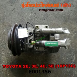 E001356 คอมแอร์ (คอมเพรสเซอร์แอร์) TOYOTA (โตโยต้า) / COROLLA (โคโรล่า AE100/101) (สามห่วง) , COROLLA (โคโรล่า AE110/111) (ตูดเป็ด / ไฮทอร์ค) เครื่อง 2E, 3E, 4E, 5E (10P13C น้ำยาตัวใหม่ R134)