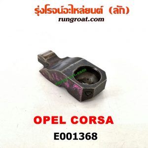 E001368 กระเดื่องวาล์ว OPEL (โอเปิ้ล) / CORSA (คอซ่า) เครื่อง X14