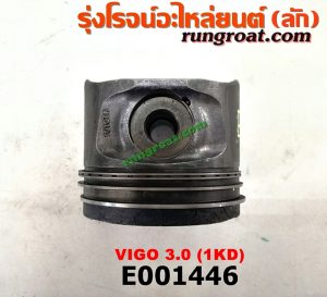 E001446 ลูกสูบ TOYOTA (โตโยต้า) / COMMUTER (คอมมิวเตอร์ 05/09/12/14) , FORTUNER (ฟอร์จูนเนอร์ 05/08/12) (รุ่นแรก) , VIGO (วีโก้ 04/08/11) เครื่อง 1KD