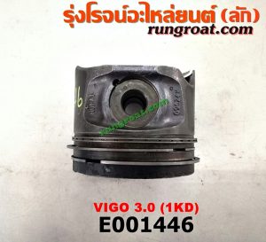 E001446 ลูกสูบ TOYOTA (โตโยต้า) / COMMUTER (คอมมิวเตอร์ 05/09/12/14) , FORTUNER (ฟอร์จูนเนอร์ 05/08/12) (รุ่นแรก) , VIGO (วีโก้ 04/08/11) เครื่อง 1KD