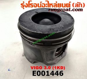 E001446 ลูกสูบ TOYOTA (โตโยต้า) / COMMUTER (คอมมิวเตอร์ 05/09/12/14) , FORTUNER (ฟอร์จูนเนอร์ 05/08/12) (รุ่นแรก) , VIGO (วีโก้ 04/08/11) เครื่อง 1KD