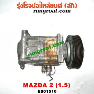 E001510 คอมแอร์ (คอมเพรสเซอร์แอร์) MAZDA (มาสด้า) / MAZDA 2 (มาสด้า 2 10) (รุ่นแรก)
