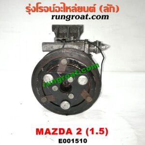 E001510 คอมแอร์ (คอมเพรสเซอร์แอร์) MAZDA (มาสด้า) / MAZDA 2 (มาสด้า 2 10) (รุ่นแรก)
