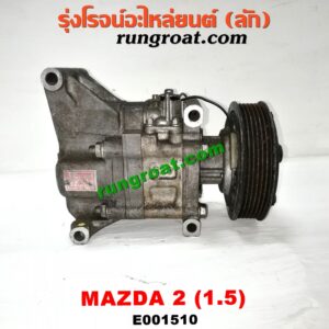 E001510 คอมแอร์ (คอมเพรสเซอร์แอร์) MAZDA (มาสด้า) / MAZDA 2 (มาสด้า 2 10) (รุ่นแรก)