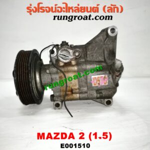 E001510 คอมแอร์ (คอมเพรสเซอร์แอร์) MAZDA (มาสด้า) / MAZDA 2 (มาสด้า 2 10) (รุ่นแรก)