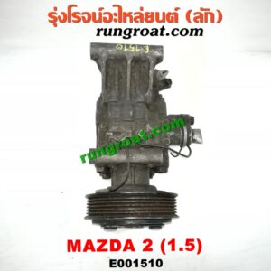 E001510 คอมแอร์ (คอมเพรสเซอร์แอร์) MAZDA (มาสด้า) / MAZDA 2 (มาสด้า 2 10) (รุ่นแรก)