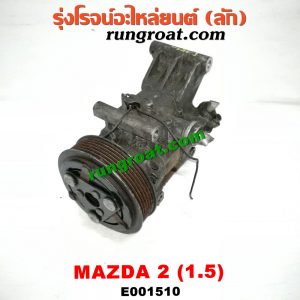 E001510 คอมแอร์ (คอมเพรสเซอร์แอร์) MAZDA (มาสด้า) / MAZDA 2 (มาสด้า 2 10) (รุ่นแรก)