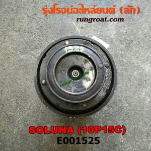 E001525 คอมแอร์ (คอมเพรสเซอร์แอร์) TOYOTA (โตโยต้า) / SOLUNA (โซลูน่า 97a/99) เครื่อง 5A (10P15C)