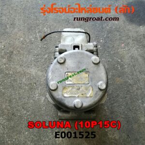 E001525 คอมแอร์ (คอมเพรสเซอร์แอร์) TOYOTA (โตโยต้า) / SOLUNA (โซลูน่า 97a/99) เครื่อง 5A (10P15C)