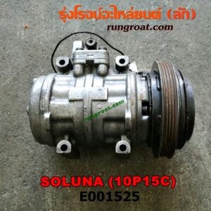 E001525 คอมแอร์ (คอมเพรสเซอร์แอร์) TOYOTA (โตโยต้า) / SOLUNA (โซลูน่า 97a/99) เครื่อง 5A (10P15C)