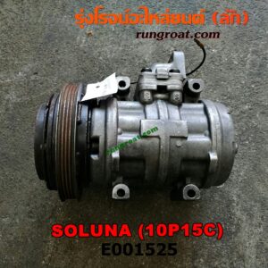 E001525 คอมแอร์ (คอมเพรสเซอร์แอร์) TOYOTA (โตโยต้า) / SOLUNA (โซลูน่า 97a/99) เครื่อง 5A (10P15C)