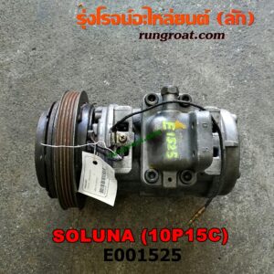 E001525 คอมแอร์ (คอมเพรสเซอร์แอร์) TOYOTA (โตโยต้า) / SOLUNA (โซลูน่า 97a/99) เครื่อง 5A (10P15C)