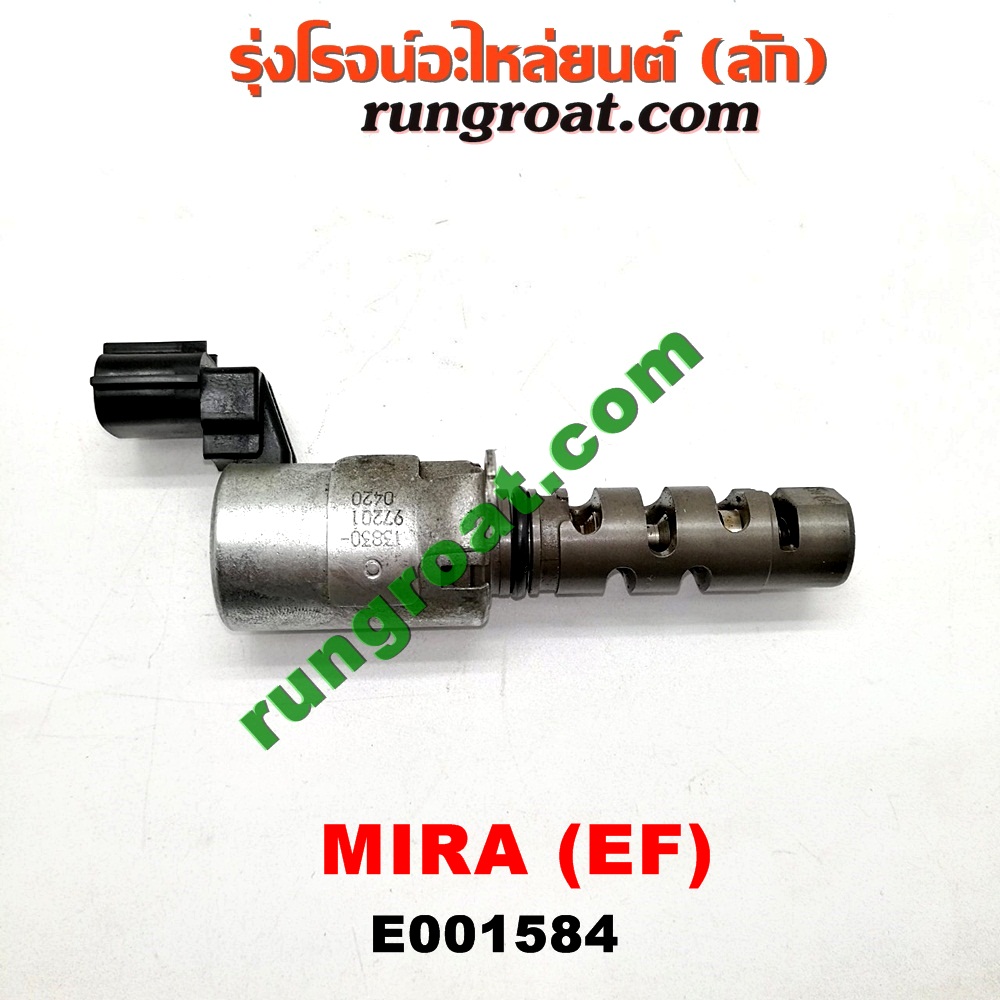 E001584 เซ็นเซอร์ VVTi , VTEC (เซนเซอร์ วาล์ว Cvtc, Mivec) DAIHATSU (ไดฮัทสุ) / MIRA (มิร่า) เครื่อง EF