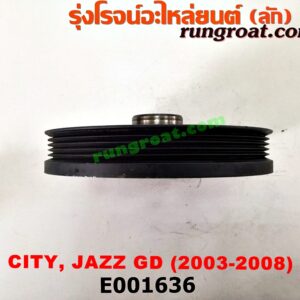E001636 มู่เล่หน้า (มู่เล่ข้อเหวี่ยง (เพลาข้อเหวี่ยง) HONDA (ฮอนด้า) / CITY (ซิตี้ 03/06) (แมลงสาบ, ZX) , JAZZ (แจ๊ส 03/06) เครื่อง L15A