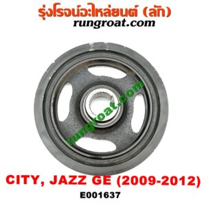 E001637 มู่เล่หน้า (มู่เล่ข้อเหวี่ยง) HONDA (ฮอนด้า) / CITY (ซิตี้ 09/12) , FREED (ฟรีด 13) , JAZZ (แจ๊ส 09/12/12 ไฮบริด) เครื่อง L15A