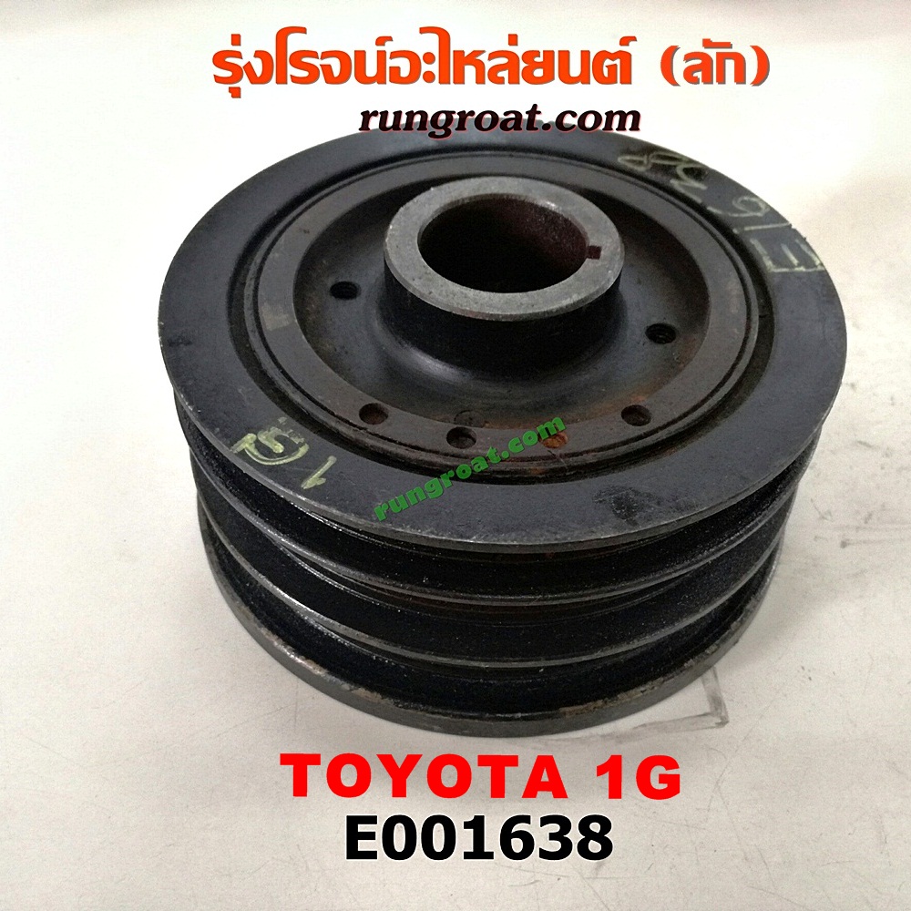 E001638 มู่เล่หน้า (มู่เล่ข้อเหวี่ยง) TOYOTA (โตโยต้า) / * TOYOTA รุ่นอื่นๆ เครื่อง 1G