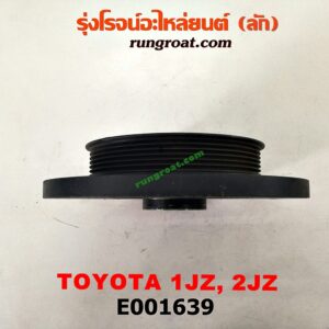 E001639 มู่เล่หน้า (มู่เล่ข้อเหวี่ยง) TOYOTA (โตโยต้า) / * TOYOTA รุ่นอื่นๆ เครื่อง 1JZ, 2JZ ฝาขาว, ฝาดำ VVTI เหมือนกัน