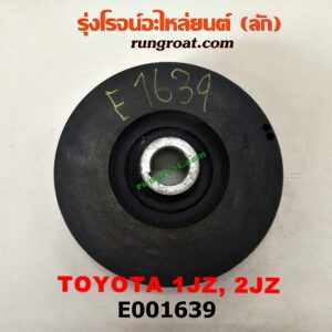 E001639 มู่เล่หน้า (มู่เล่ข้อเหวี่ยง) TOYOTA (โตโยต้า) / * TOYOTA รุ่นอื่นๆ เครื่อง 1JZ, 2JZ ฝาขาว, ฝาดำ VVTI เหมือนกัน