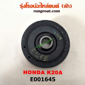 E001645 มู่เล่หน้า (มู่เล่ข้อเหวี่ยง) HONDA (ฮอนด้า) / ACCORD (แอคคอร์ด 04/06) (ปลาวาฬ / G7) , CIVIC (ซีวิค 01/04) (ไดเมนชั่น) , CIVIC (ซีวิค 06/09) (FD / นางฟ้า) , CRV (ซีอาร์วี 02/05) (รุ่น 2 ไฟท้ายยาว) , STREAM (สตรีม 01) เครื่อง K20A
