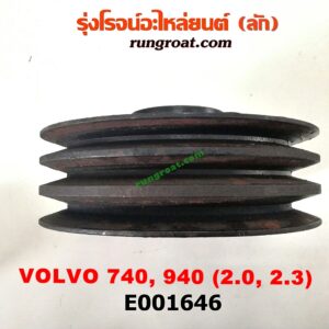 E001646 มู่เล่หน้า (มู่เล่ข้อเหวี่ยง) VOLVO (วอลโว่) / 740 / 760 , VOLVO (วอลโว่) / 940 / 960 เครื่อง 2000, 2300