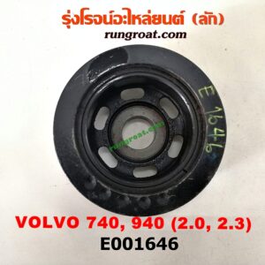 E001646 มู่เล่หน้า (มู่เล่ข้อเหวี่ยง) VOLVO (วอลโว่) / 740 / 760 , VOLVO (วอลโว่) / 940 / 960 เครื่อง 2000, 2300