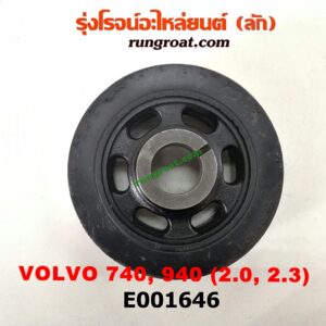 E001646 มู่เล่หน้า (มู่เล่ข้อเหวี่ยง) VOLVO (วอลโว่) / 740 / 760 , VOLVO (วอลโว่) / 940 / 960 เครื่อง 2000, 2300